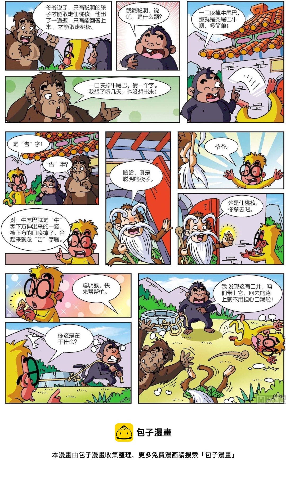 第02话 聪明猴与糊涂猴02-第2话