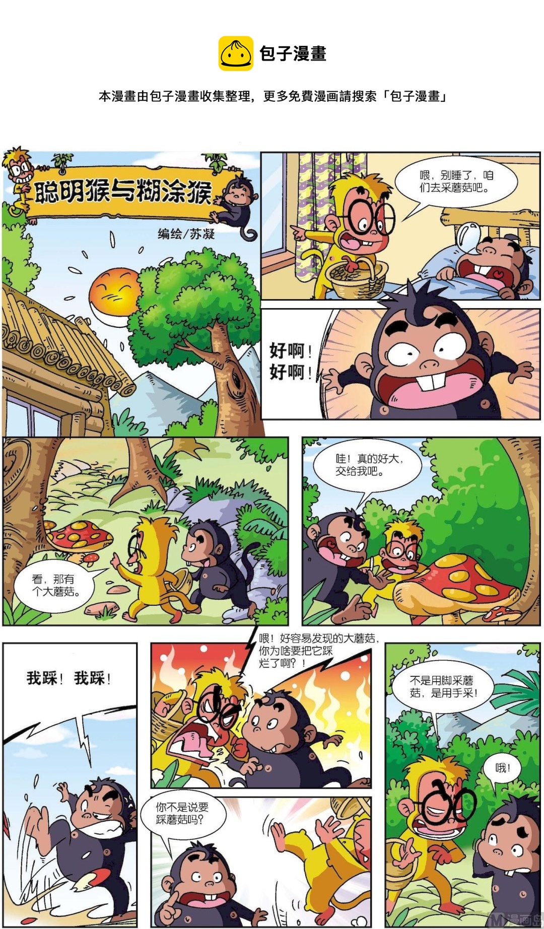 第12话 聪明猴与糊涂猴12-第12话