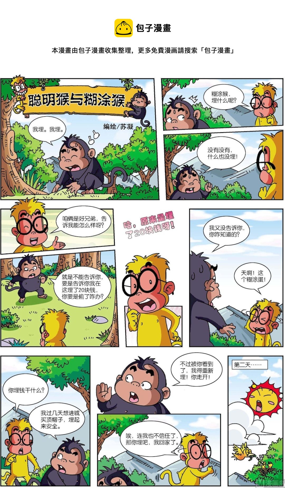 第06话 聪明猴与糊涂猴06-第6话