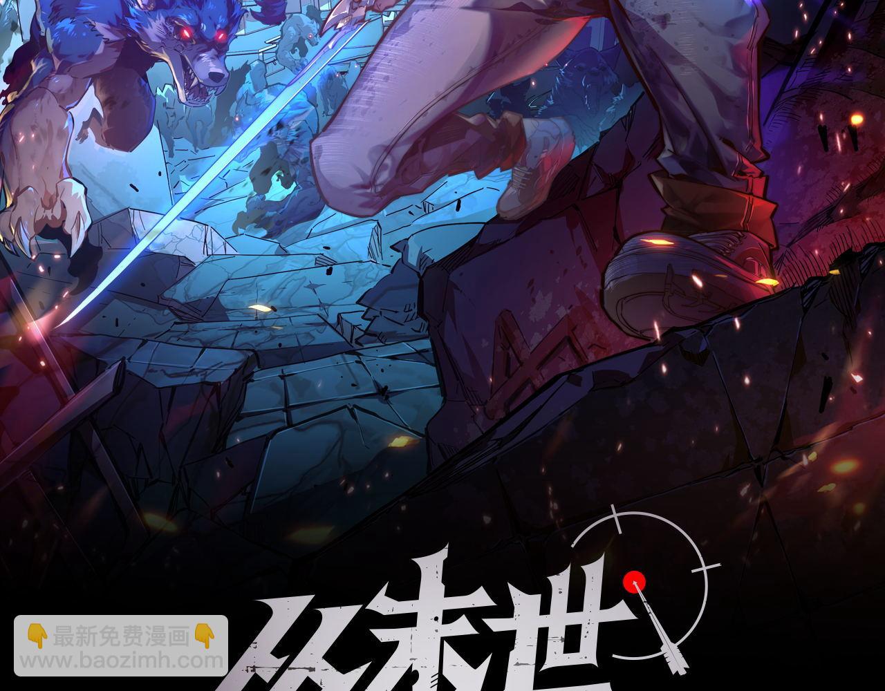 從末世崛起 - 111 飛躍的戰力(1/3) - 2