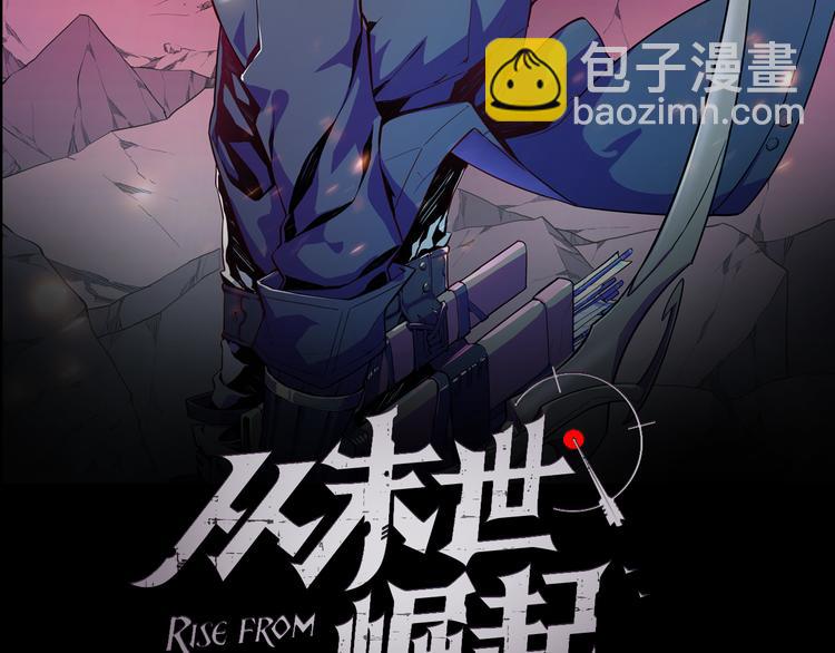 從末世崛起 - 第002話  E級獸窟(1/3) - 2