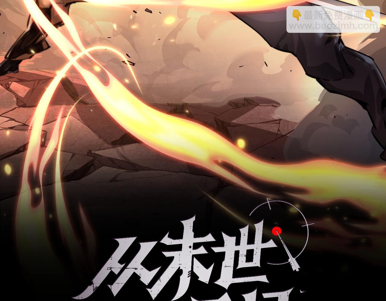 從末世崛起 - 第052話 快抱我離開(1/3) - 2