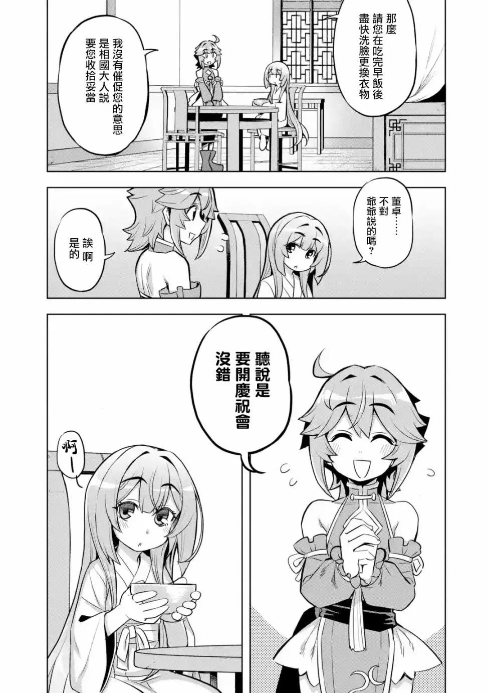 從魔王千金開始的三國志~董白傳~ - 第2-3話 - 1