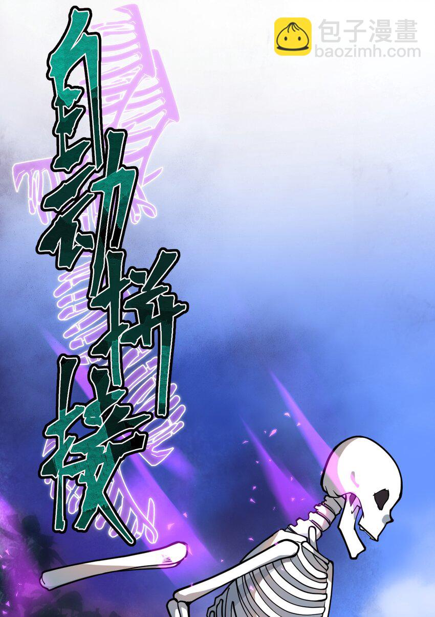 033 你们三只狗在教我骷髅做事?!-第34话