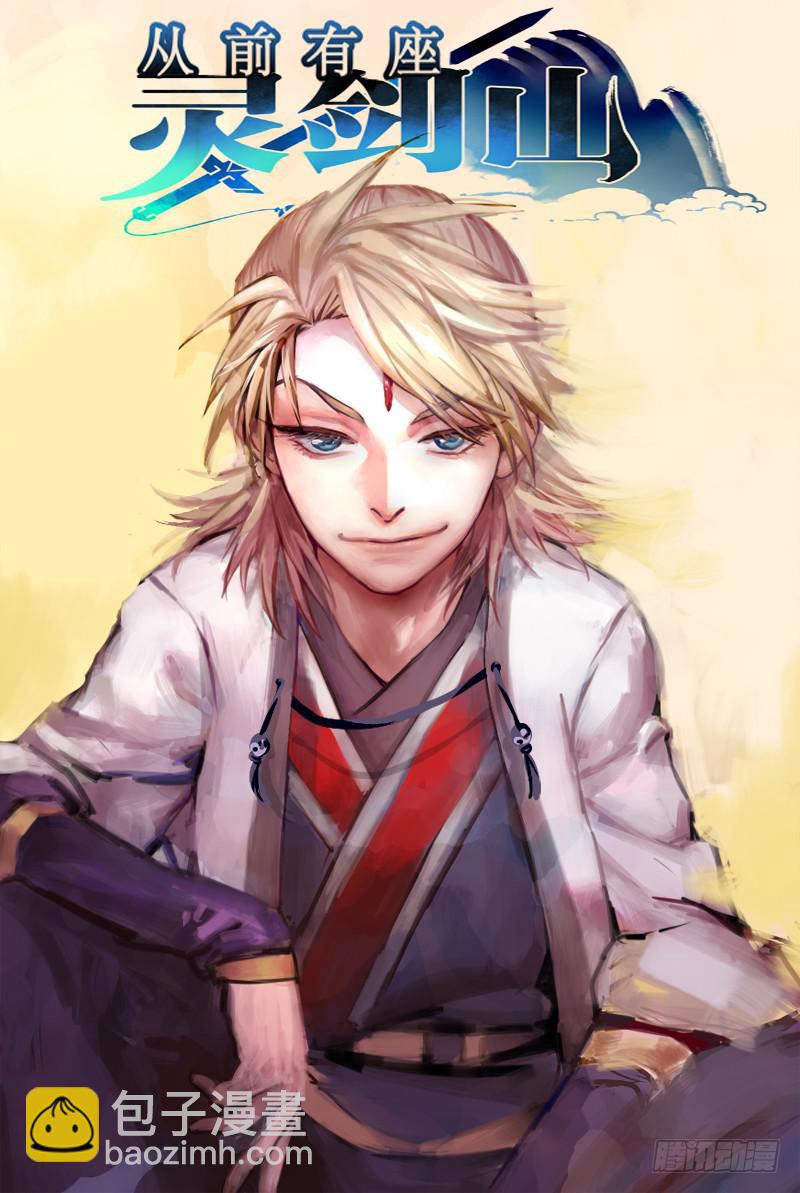 第一章 灵溪镇-第2话