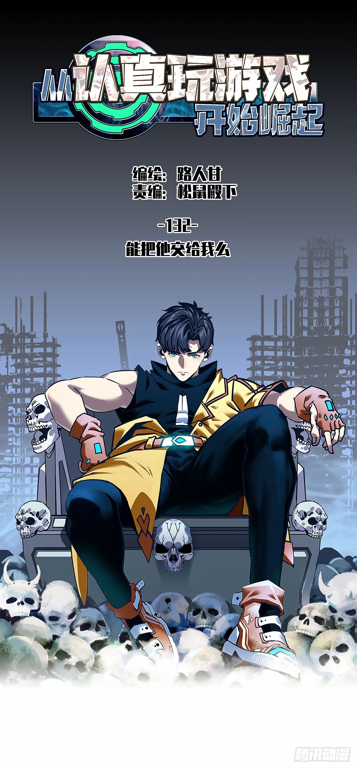 能把他交给我么-第132话