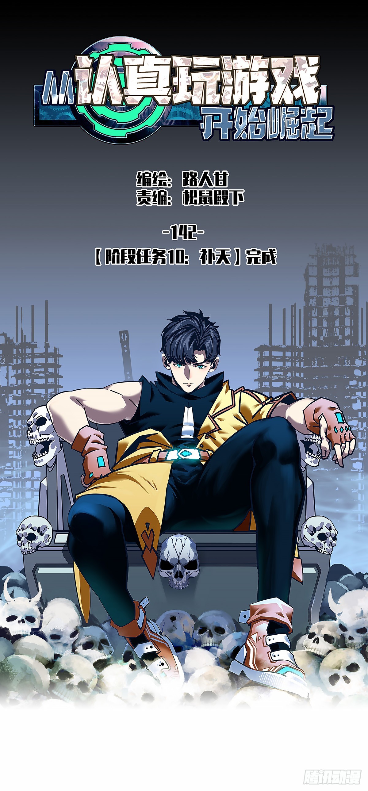 【阶段任务10：补天】完成-第142话