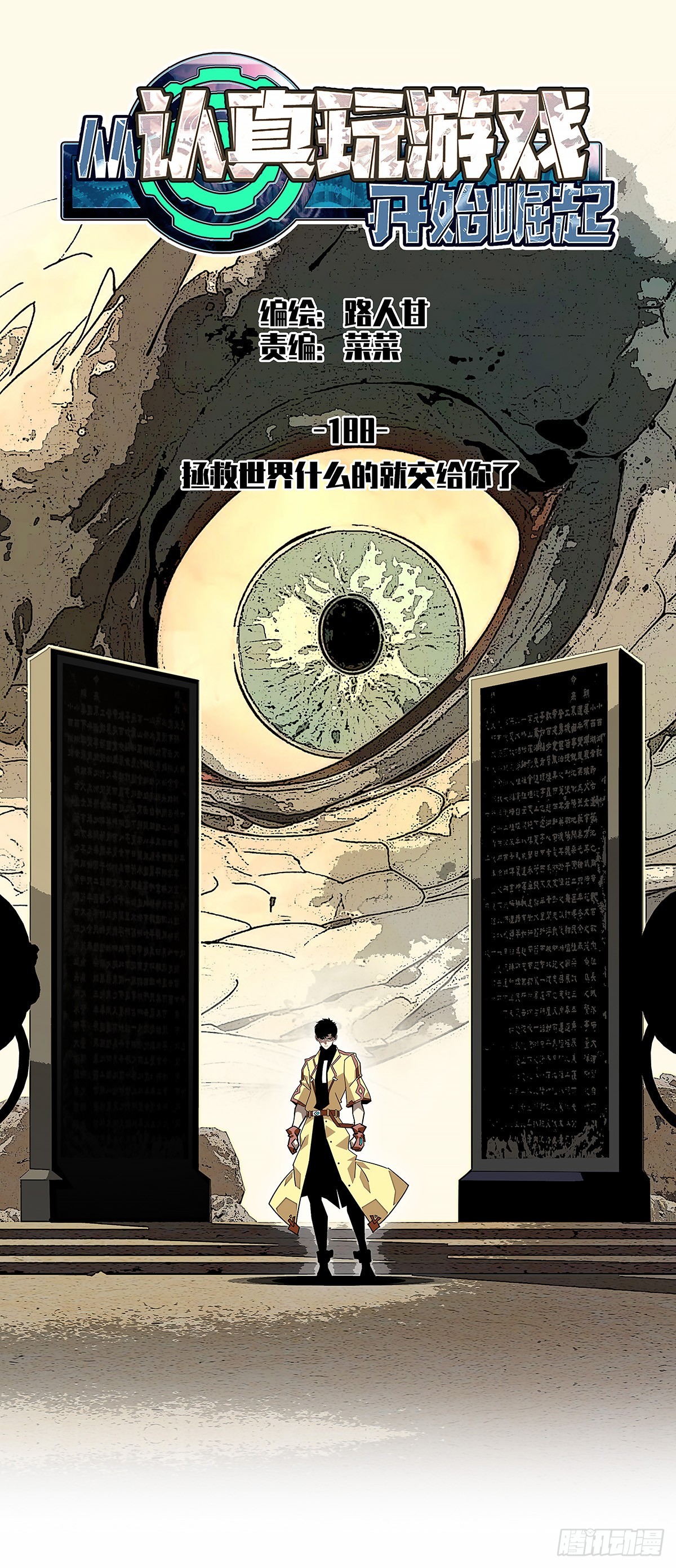 拯救世界什么的就交给你了-第188话