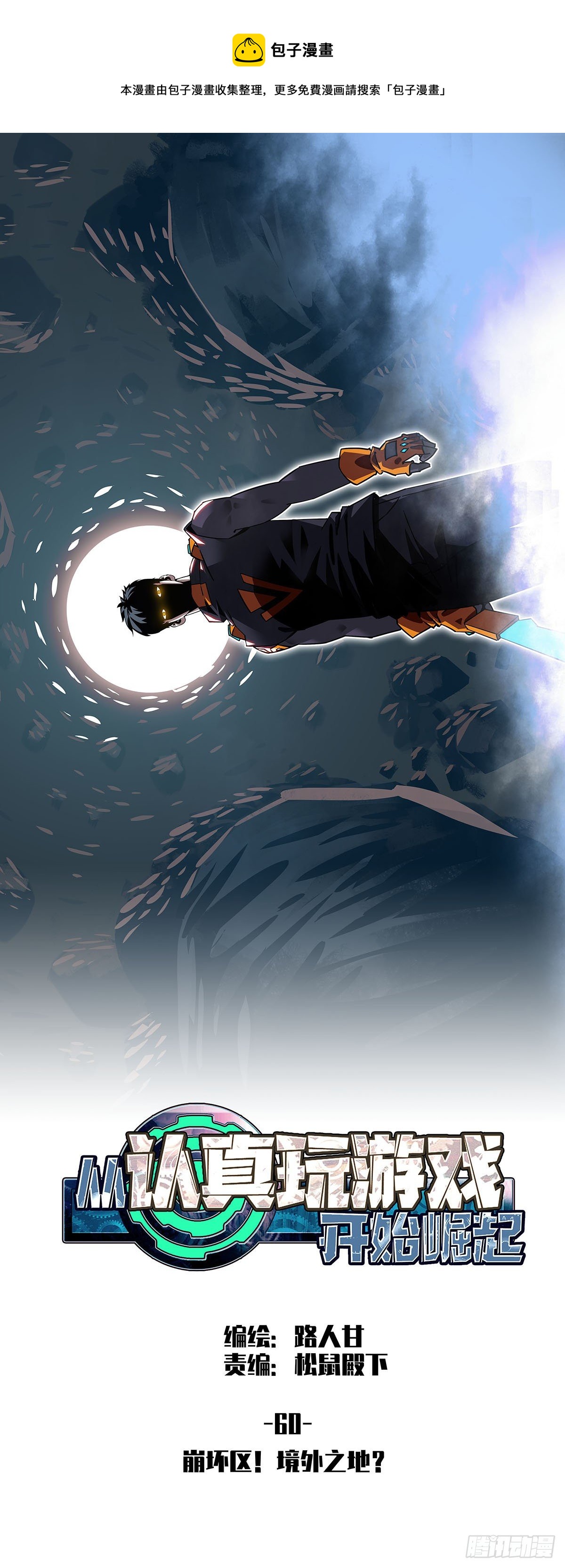崩坏区！境外之地？-第60话