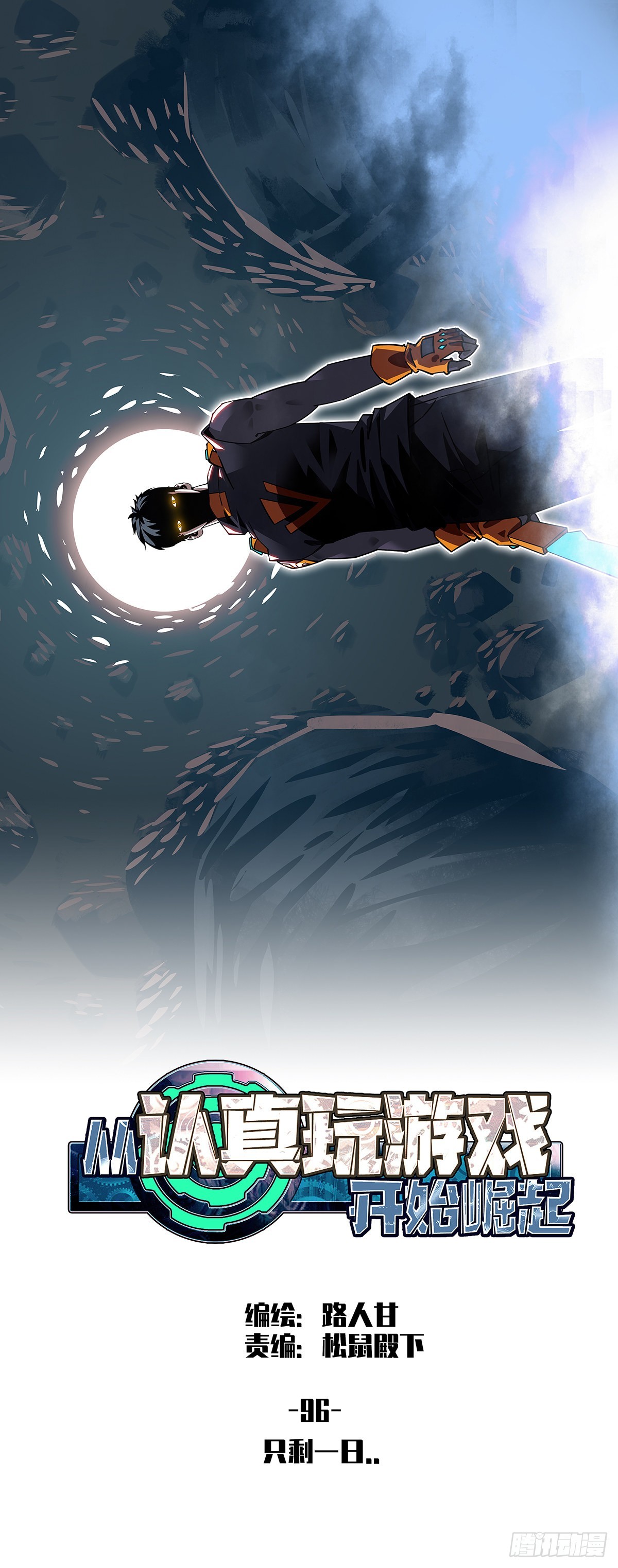 只剩一日..(1/2)-第96话