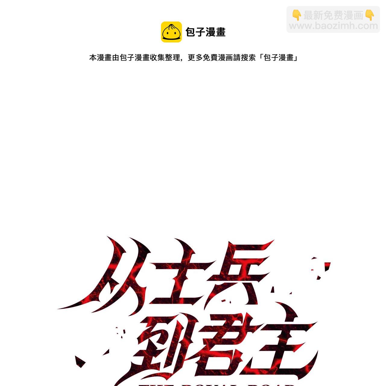 第52话 通往王城的道路(1/5)-第52话