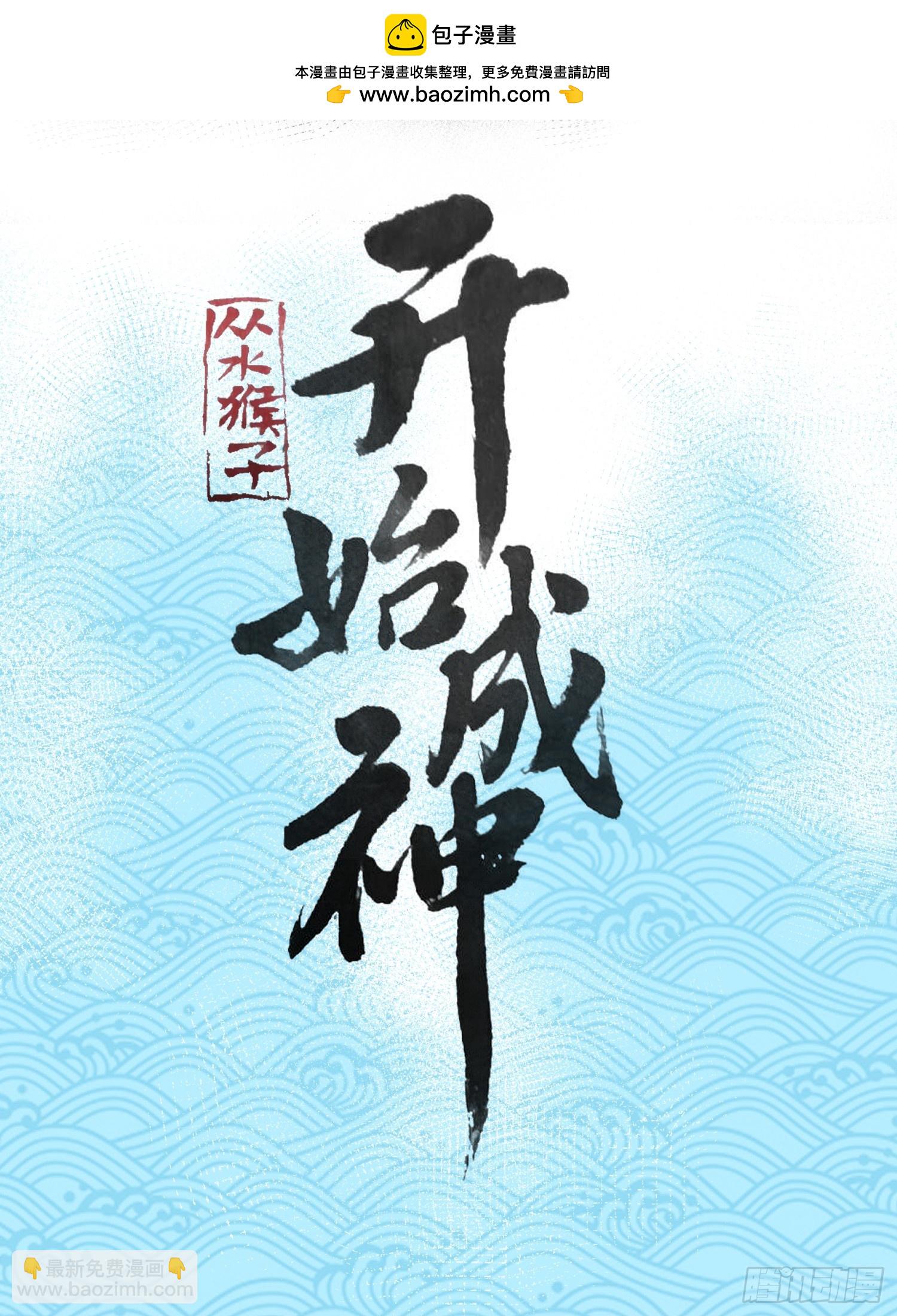 從水猴子開始成神 - 07.阿肥(1/2) - 2