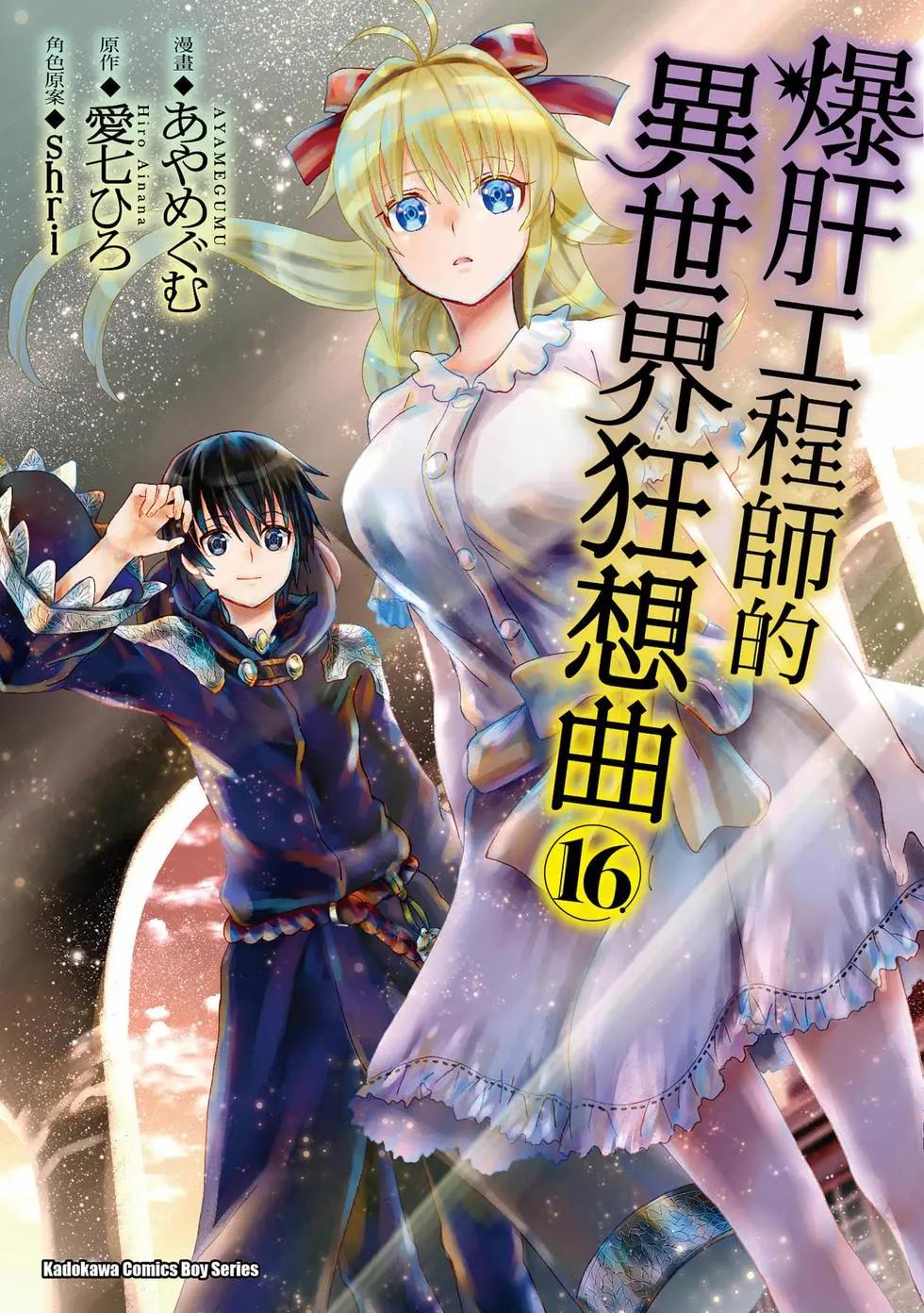從死亡之旅開始的異世界狂想曲 - 第16卷(1/4) - 1