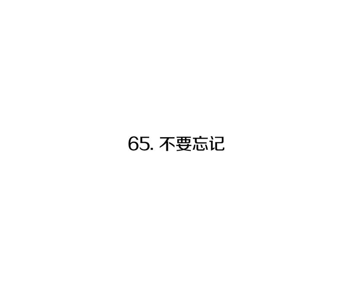 第65话 不要忘记19