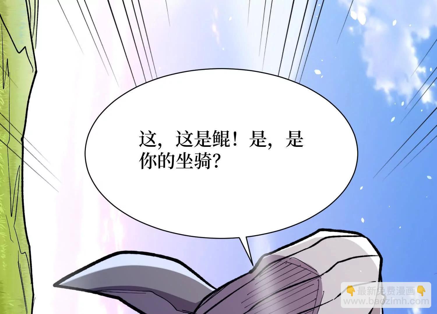 第70回 坐骑鲲(1/2)-第70话