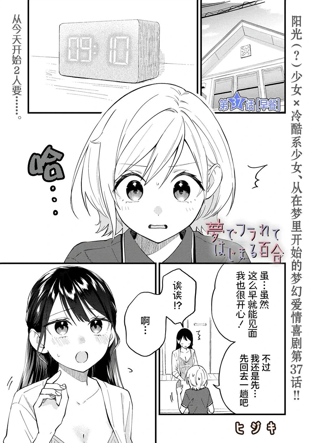 從在夢裡被拒絕開始的百合 - 第37話 - 1
