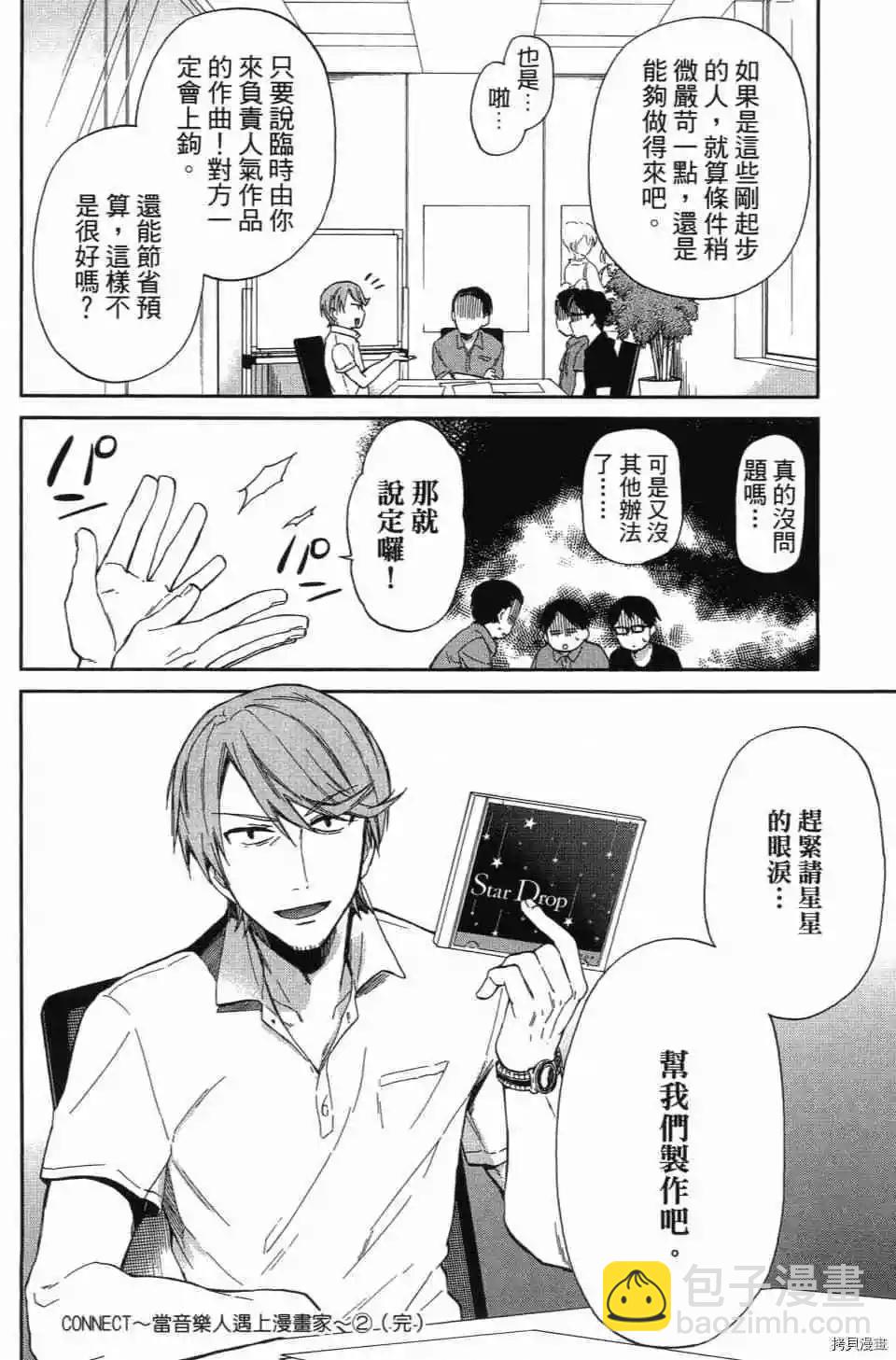 CONNECT~当音乐人遇上漫画家~ - 第02卷(5/5) - 3