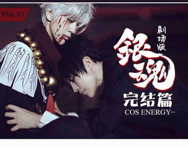 COS ENERGY - 《银魂》剧场版 #完结篇#(1/2) - 1
