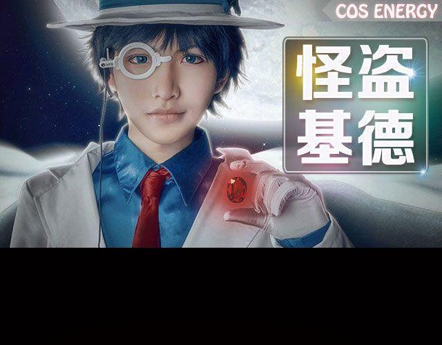 COS ENERGY - 怪盜基德 — 你的寶石我收下了喲！ - 1