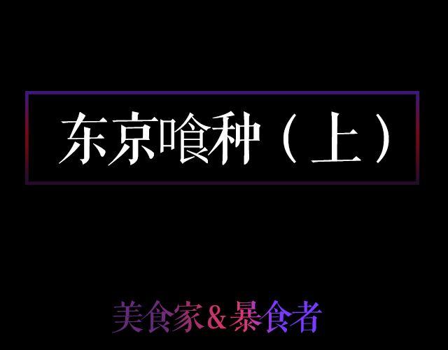 东京喰种（上）&mdash; 美食家&暴食者(1/2)-第6话