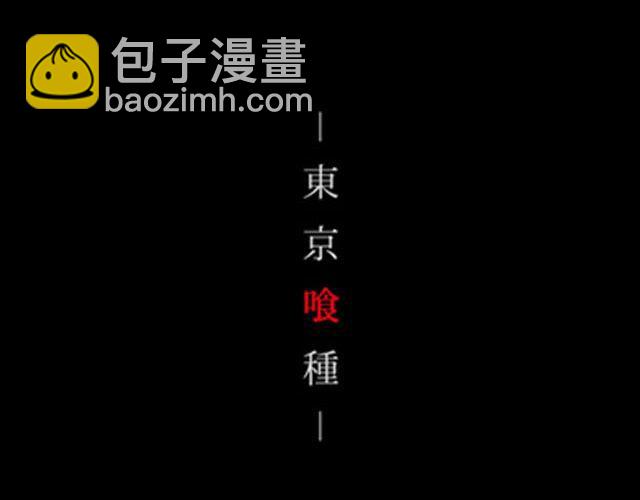 东京喰种（下）第1话、第12话剧情ver.(1/2)-第8话