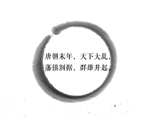 画江湖之不良人（下）(1/2)-第10话