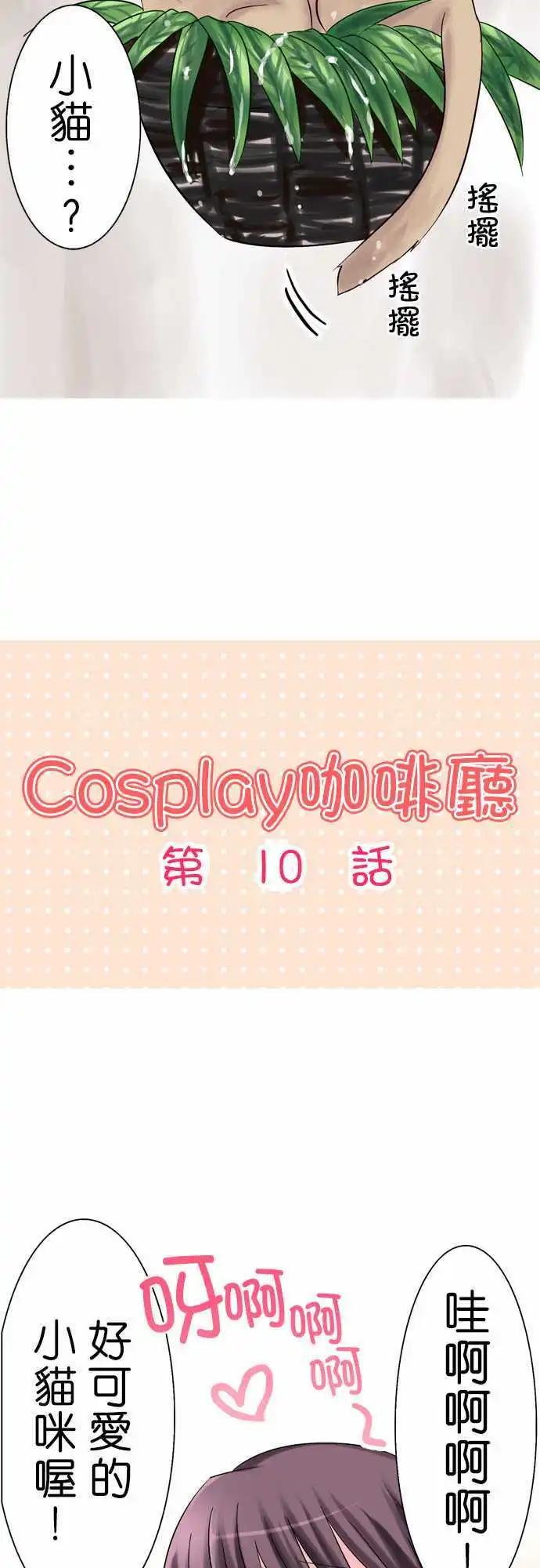Cosplay咖啡廳 - 第10回 - 3
