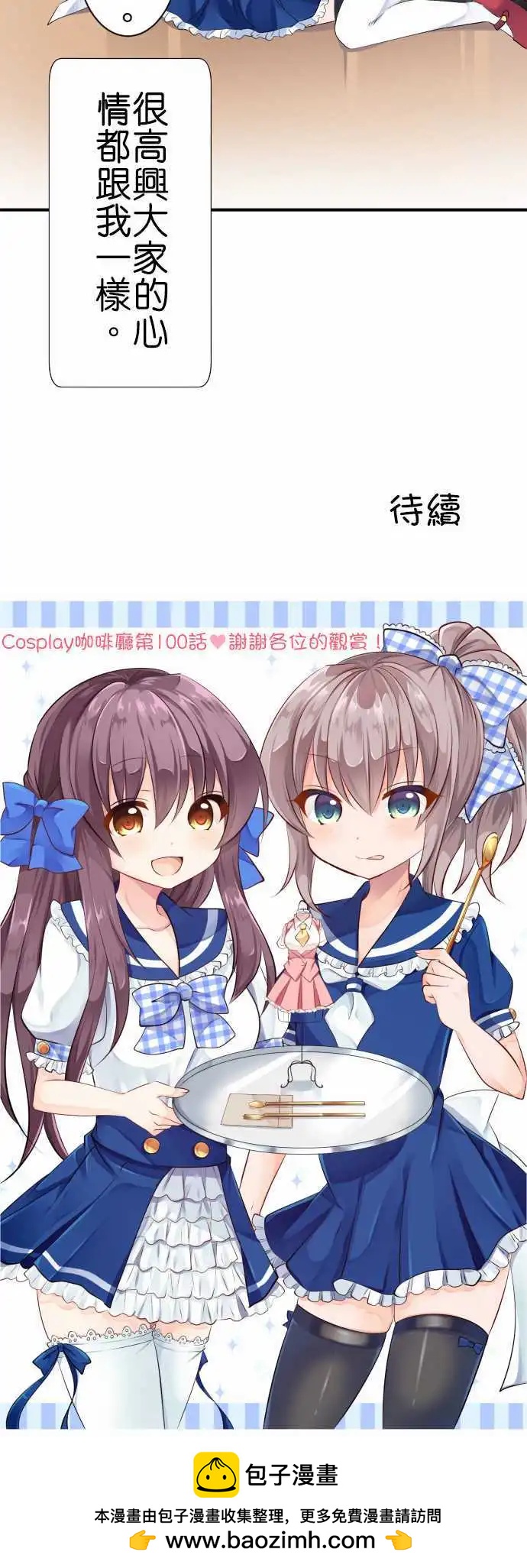 Cosplay咖啡廳 - 第100話 快樂的時間 - 2