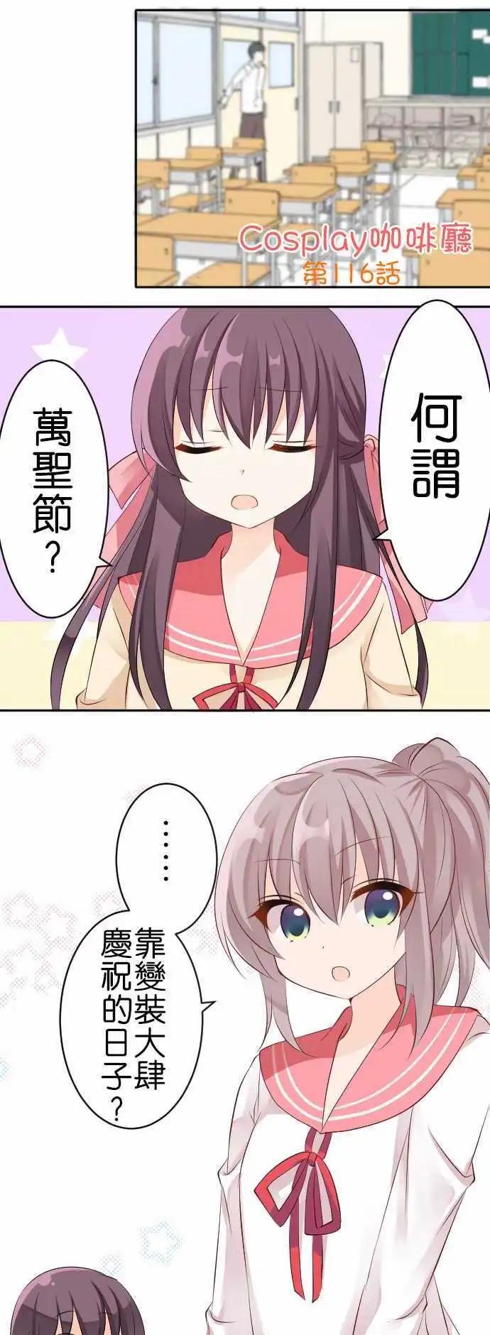 Cosplay咖啡廳 - 第116話 萬聖節01 - 1