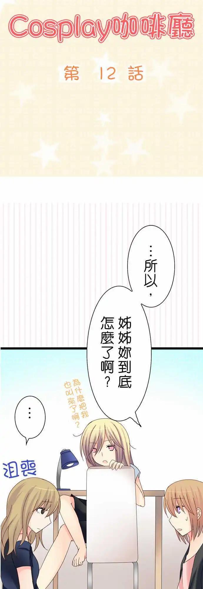 Cosplay咖啡廳 - 第12回 - 3