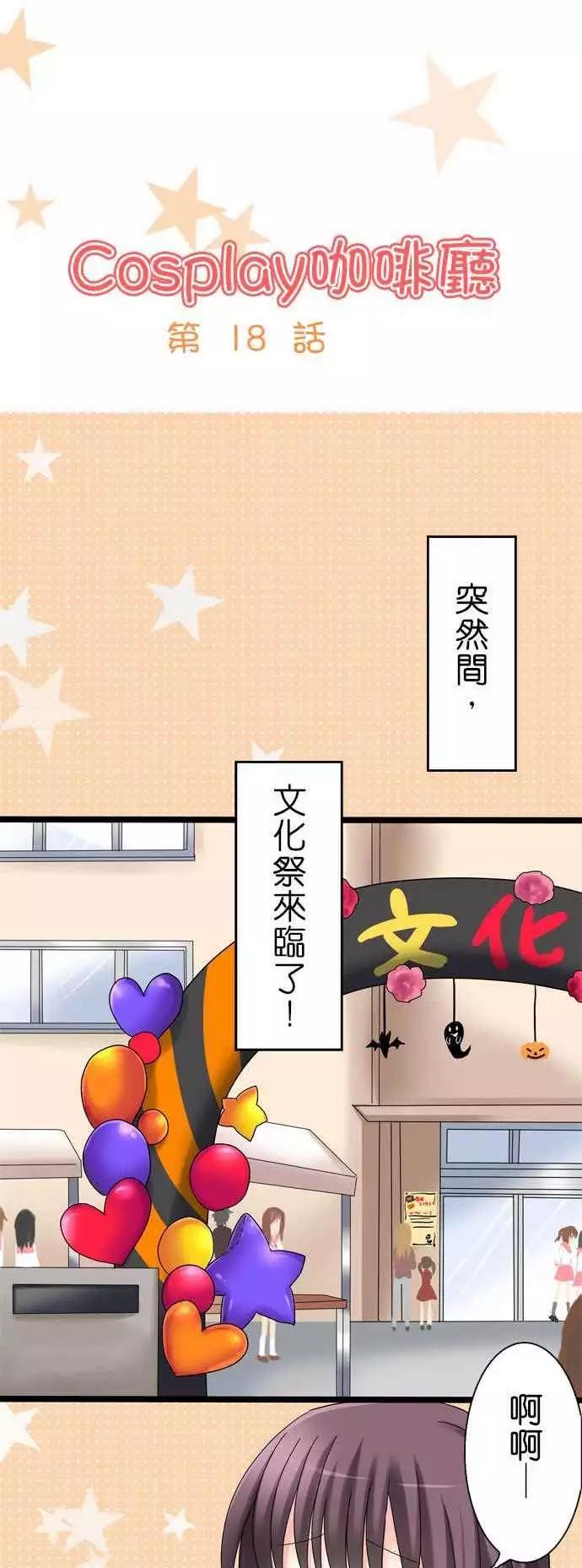 Cosplay咖啡廳 - 第18回 - 1