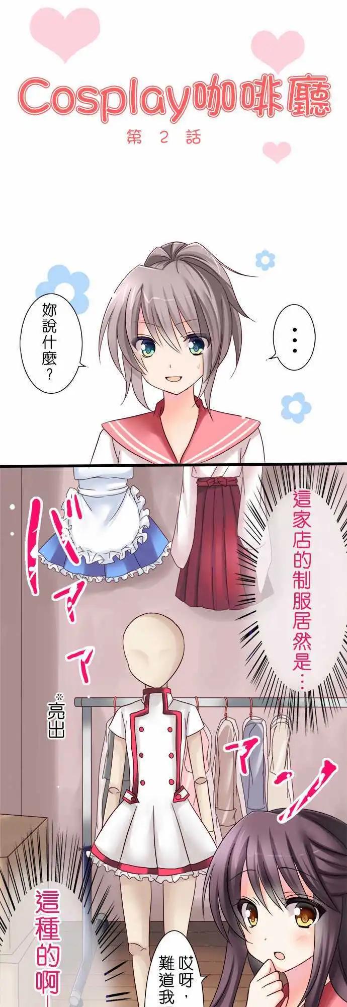 Cosplay咖啡廳 - 第02回 - 1