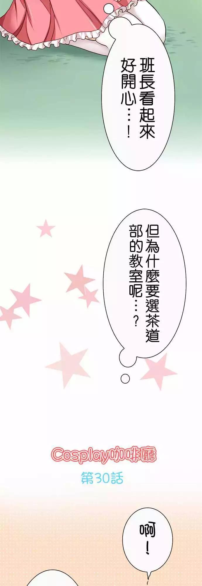 Cosplay咖啡廳 - 第30回 - 3