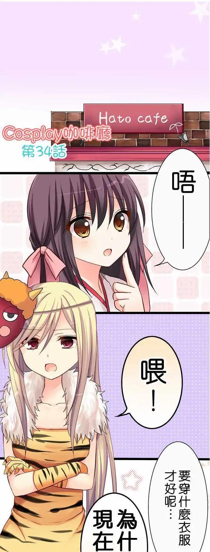 Cosplay咖啡廳 - 第34回 - 1
