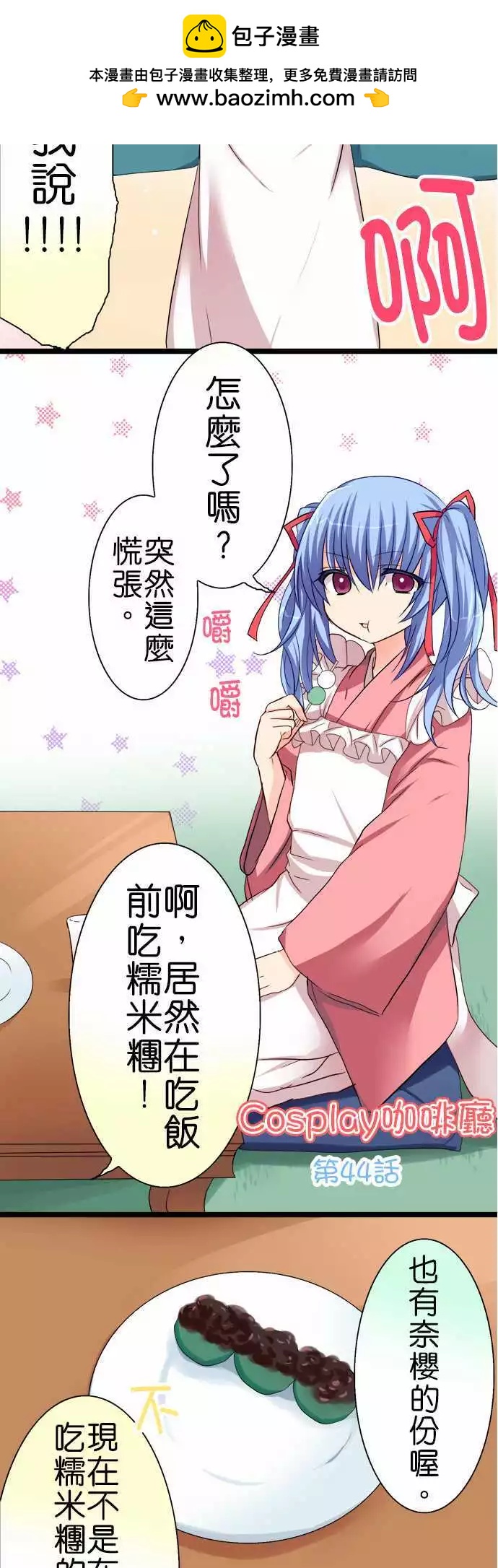 Cosplay咖啡廳 - 第44回 - 2