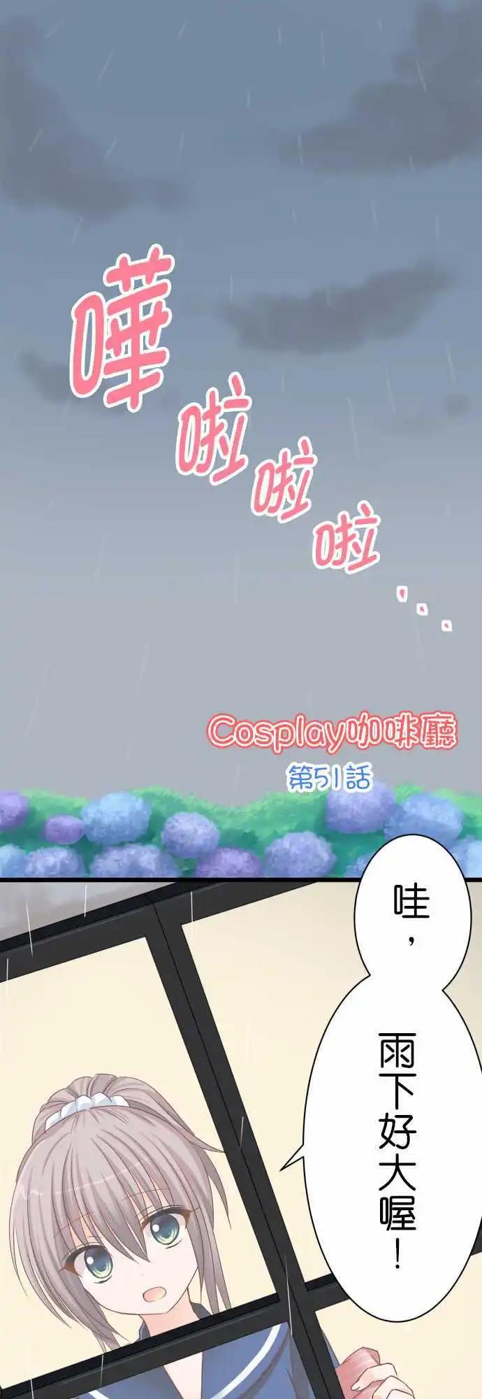 Cosplay咖啡廳 - 第51話 梅雨 - 1