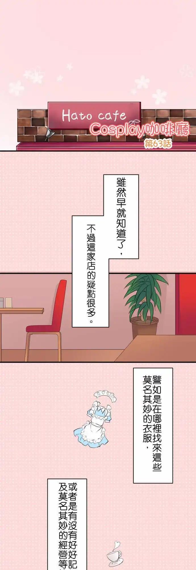 Cosplay咖啡廳 - 第63話 在意的人！ - 1