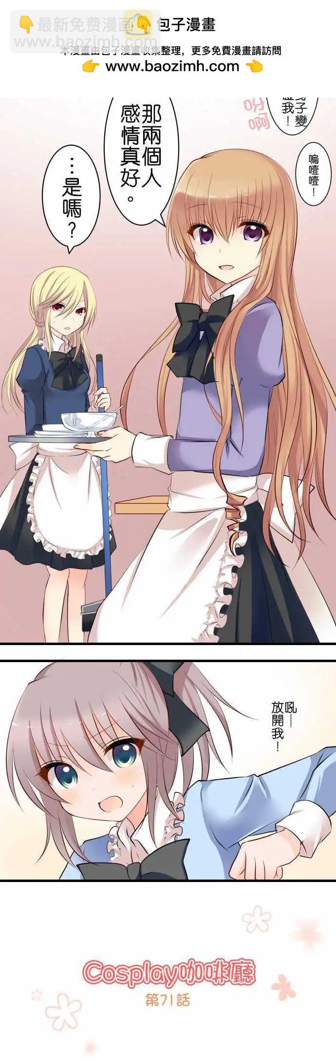 Cosplay咖啡廳 - 第71話第 相遇 - 2