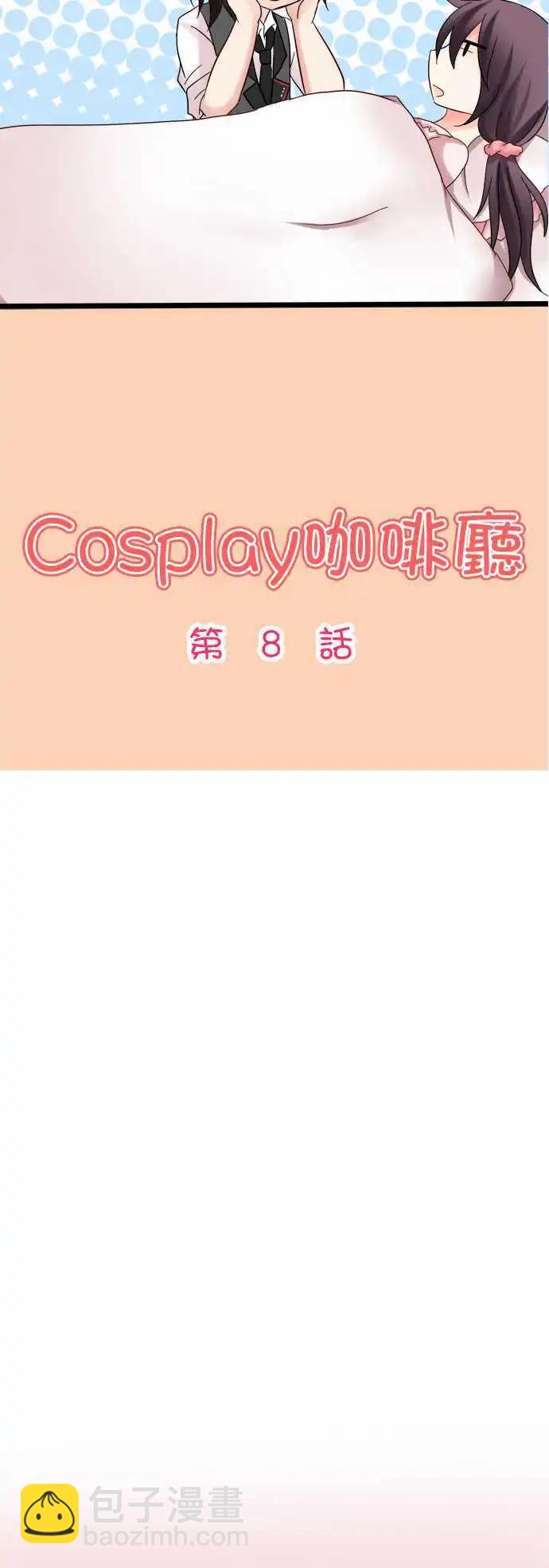Cosplay咖啡廳 - 第08回 - 3