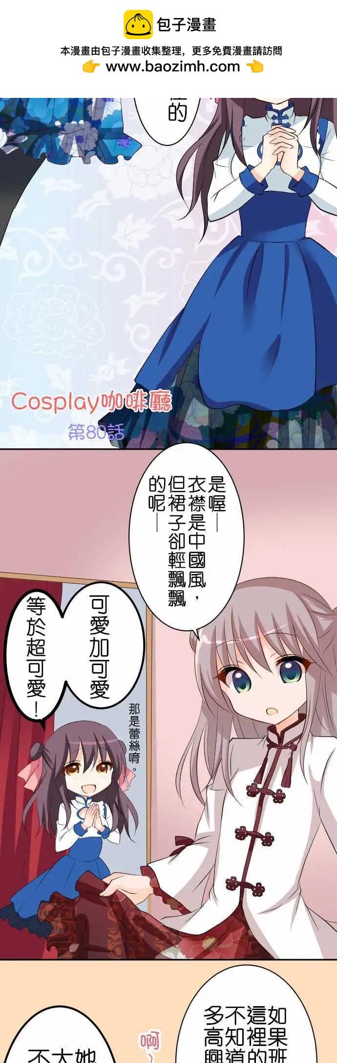 Cosplay咖啡廳 - 第80話第 中華蘿莉 - 2