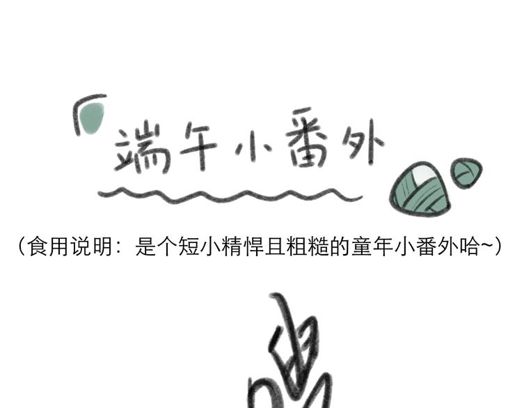 端午小番外~-第24话