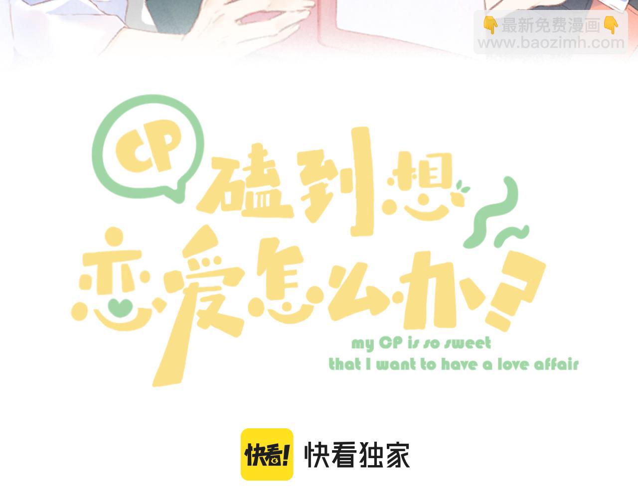 CP磕到想恋爱怎么办？ - 第44话 我会对你负责的！(1/2) - 1