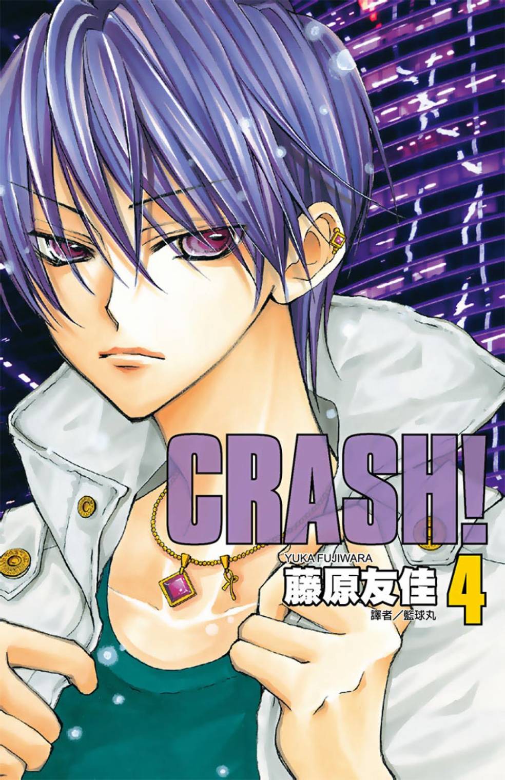 Crash! - 第04卷(1/4) - 1