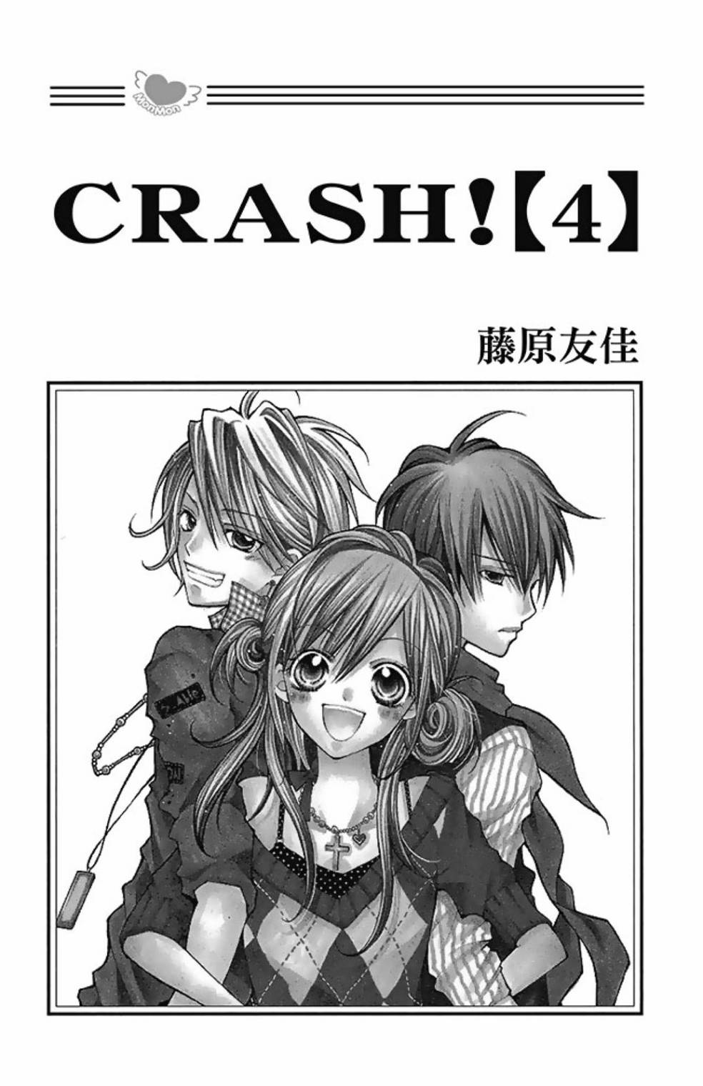 Crash! - 第04卷(1/4) - 3