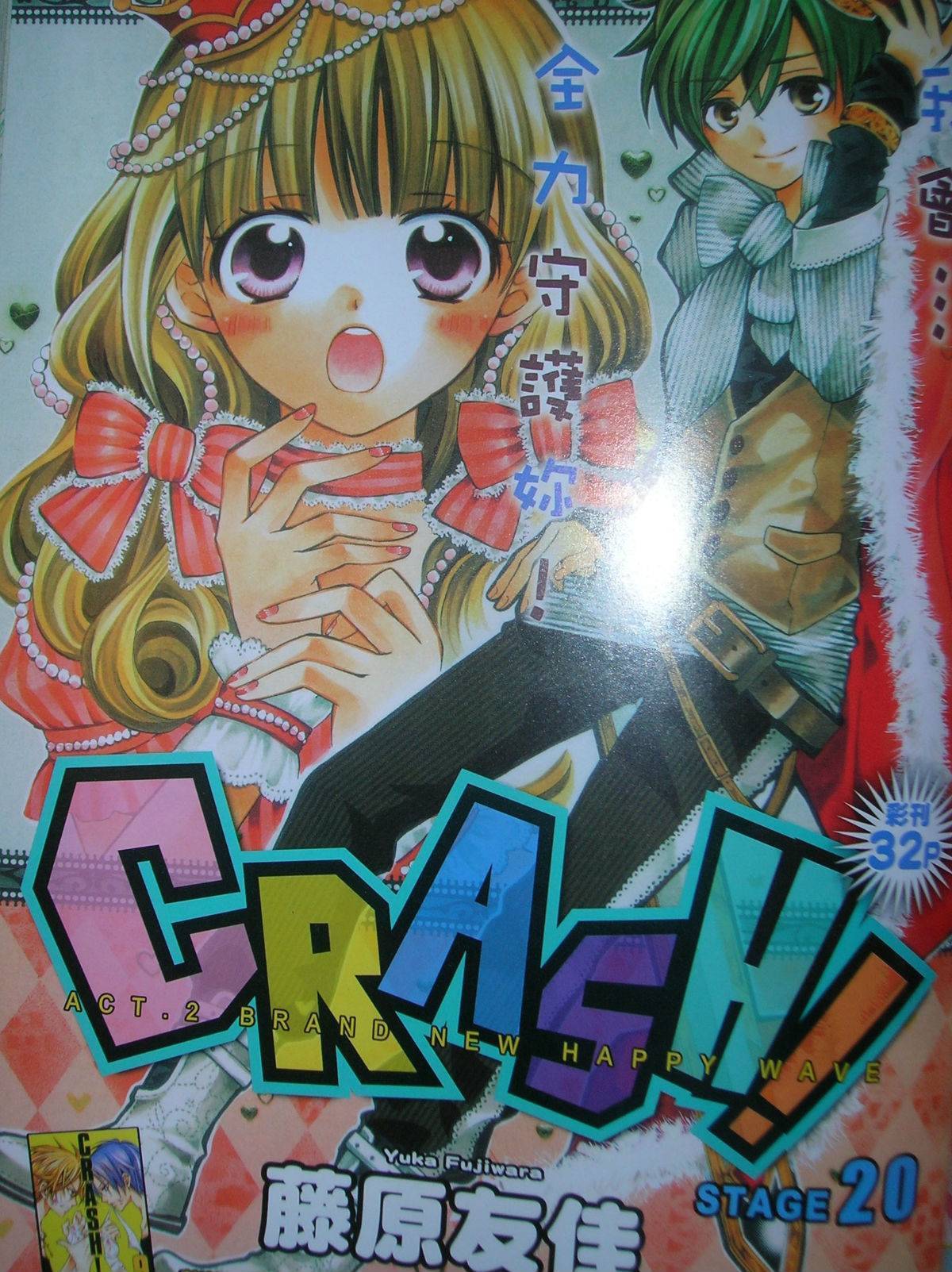 Crash!第二部 - 第20話 - 1