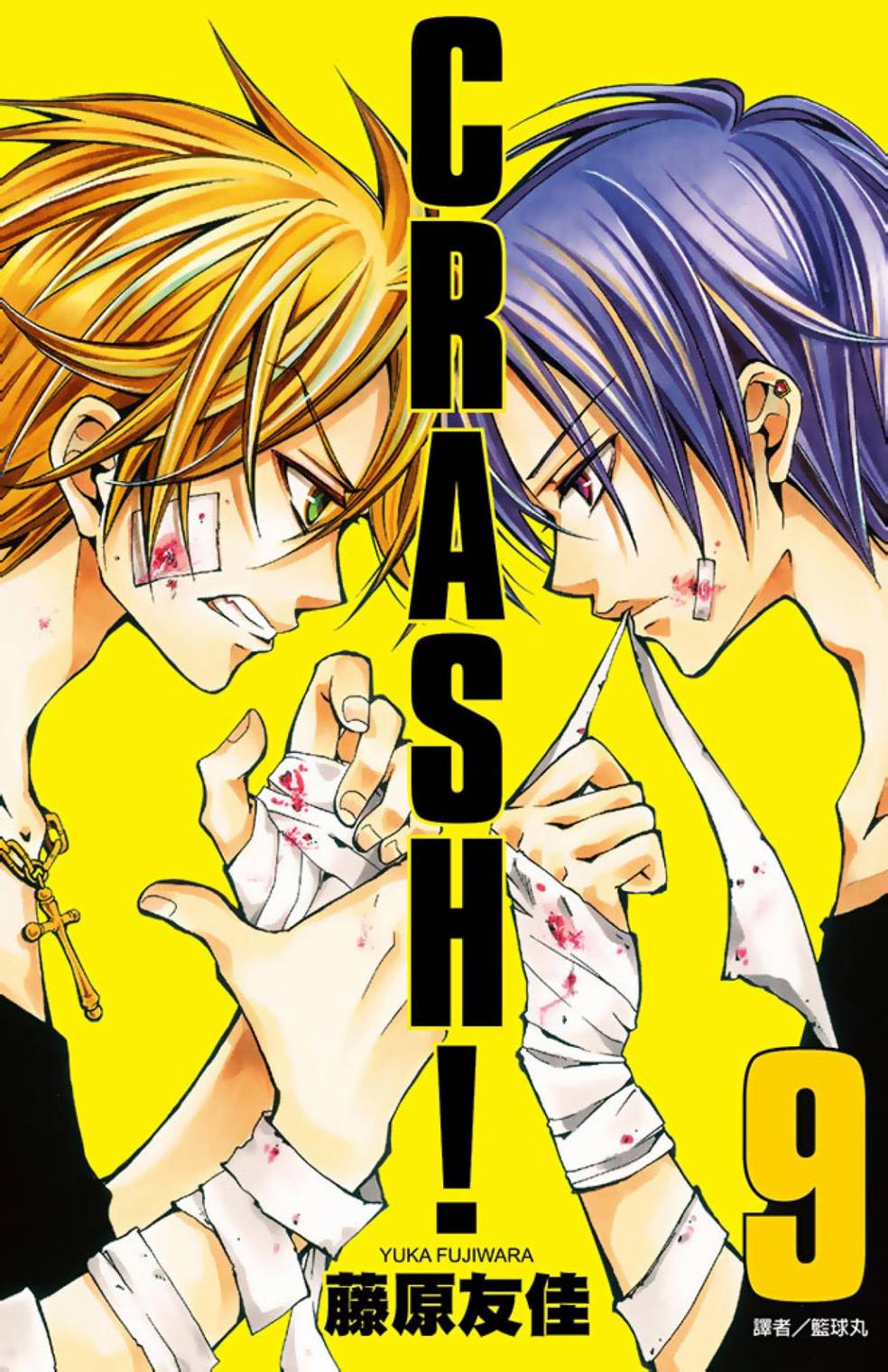 Crash!第二部 - 第09卷(1/4) - 1