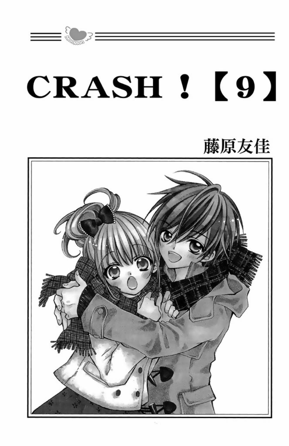 Crash!第二部 - 第09卷(1/4) - 3