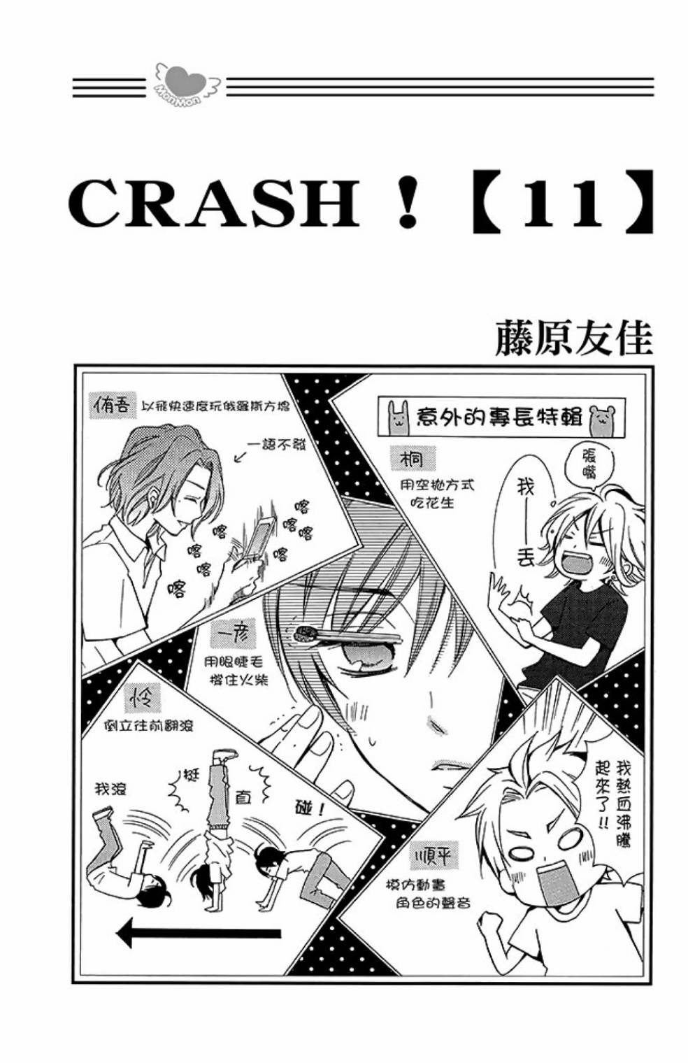 Crash!第二部 - 第11卷(1/4) - 3