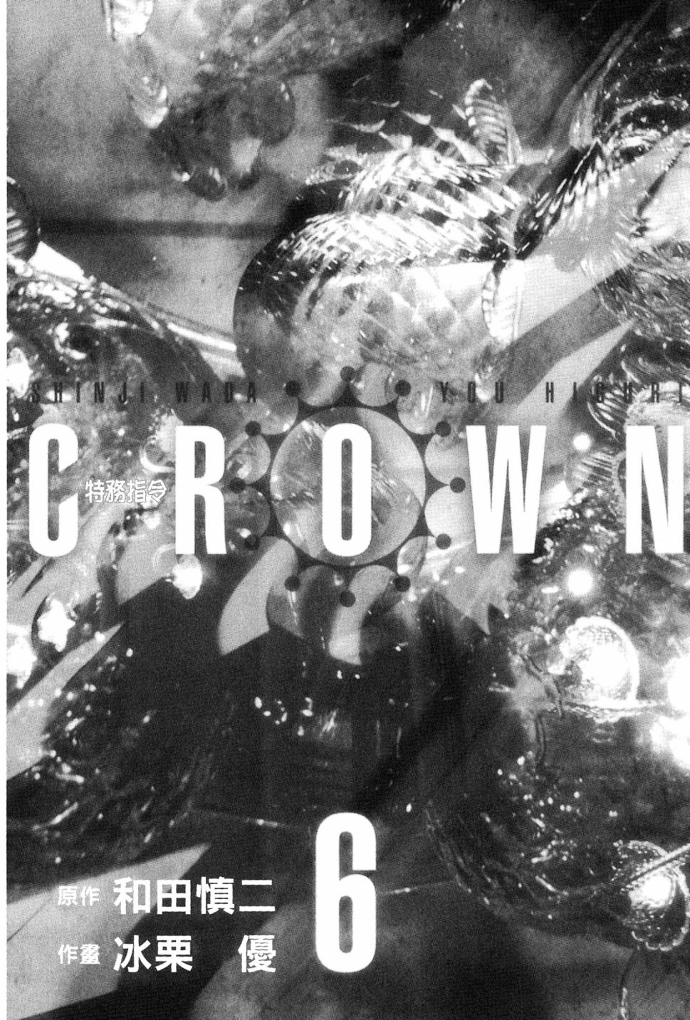 CROWN-特務指令 - 第06卷(1/5) - 5