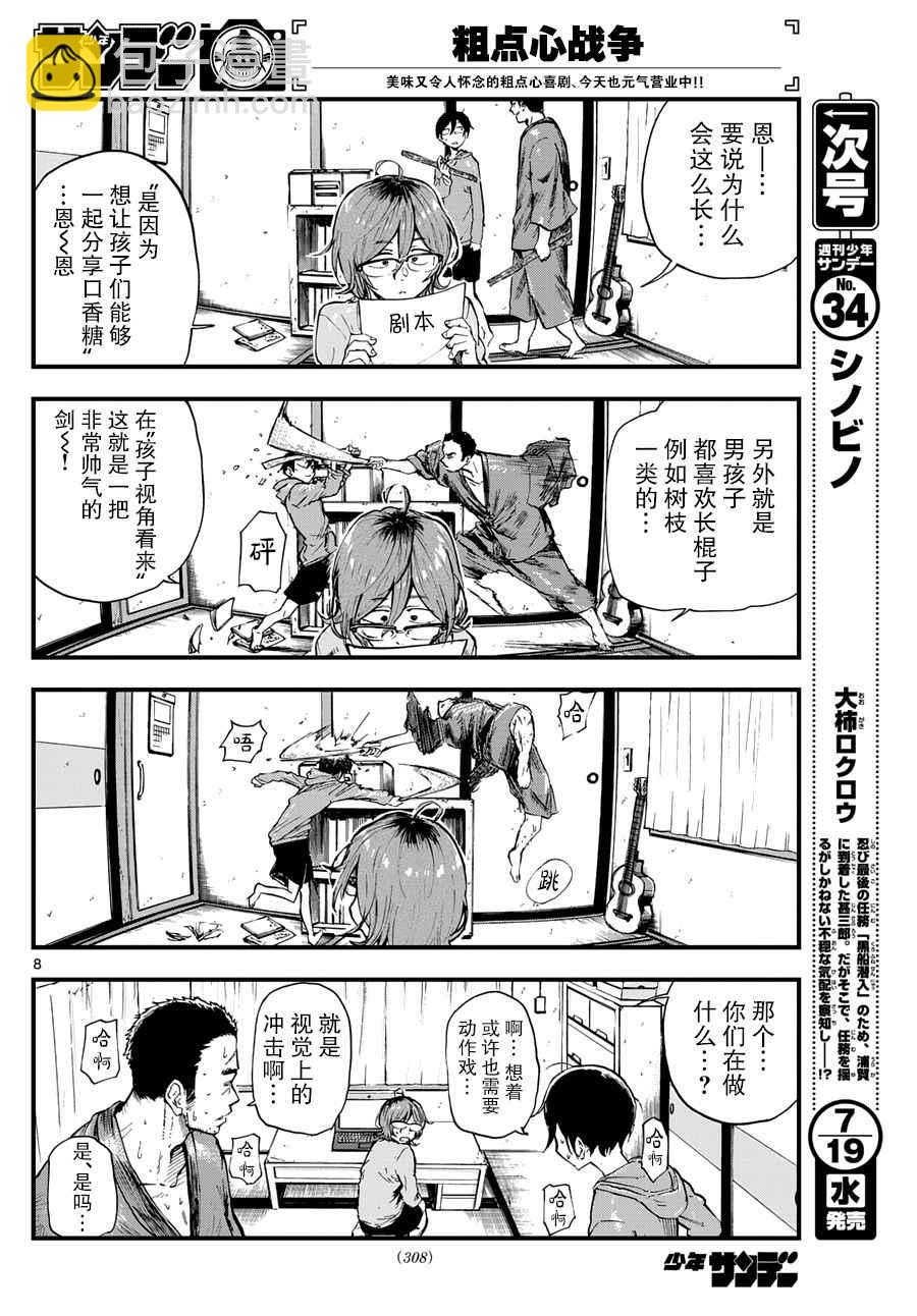 粗點心戰爭 - 第150話 - 2